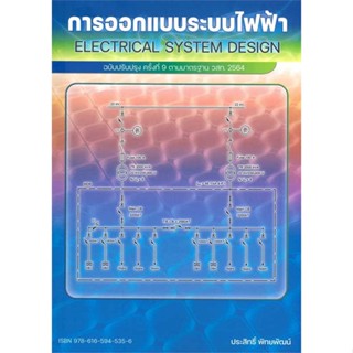 การออกแบบระบบไฟฟ้า (ฉบับปรับปรุง)#อ่านไปเถอะbook  ศูนย์หนังสือจุฬา