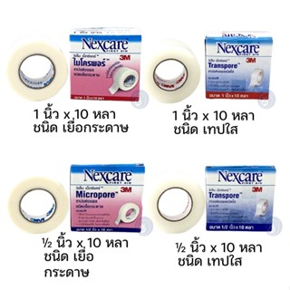 ลดเพิ่ม 8% 🔥 3M Nexcare Micropore, 3M Nexcare Transpore ทปปิดแผล ผ้าก๊อส [**SMALL**]