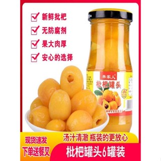 ❖Guojia loquats กระป๋องในน้ำน้ำตาลทั้งกล่องขายส่งขวดแก้ว 248g เยื่อกระดาษสดขนาดใหญ่ Pipa ของขบเคี้ยวพิเศษ