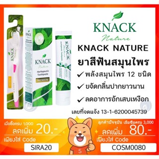 ลดเพิ่ม 8% สมุนไพร 12 ชนิด ยาสีฟัน KNACK NATURE  TOOTHPASTE 100g 18g ยาสีฟัน แนค เนเจอร์ ขนาด 100กรัม , 18 กรัม