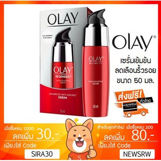 ลดเพิ่ม 8% 🔥Olay Regenerist Micro-sculpting Serum 50ml เซรั่มเข้มข้น เติมเต็มริ้วรอยและร่องลึกให้ตื้นขึ้น