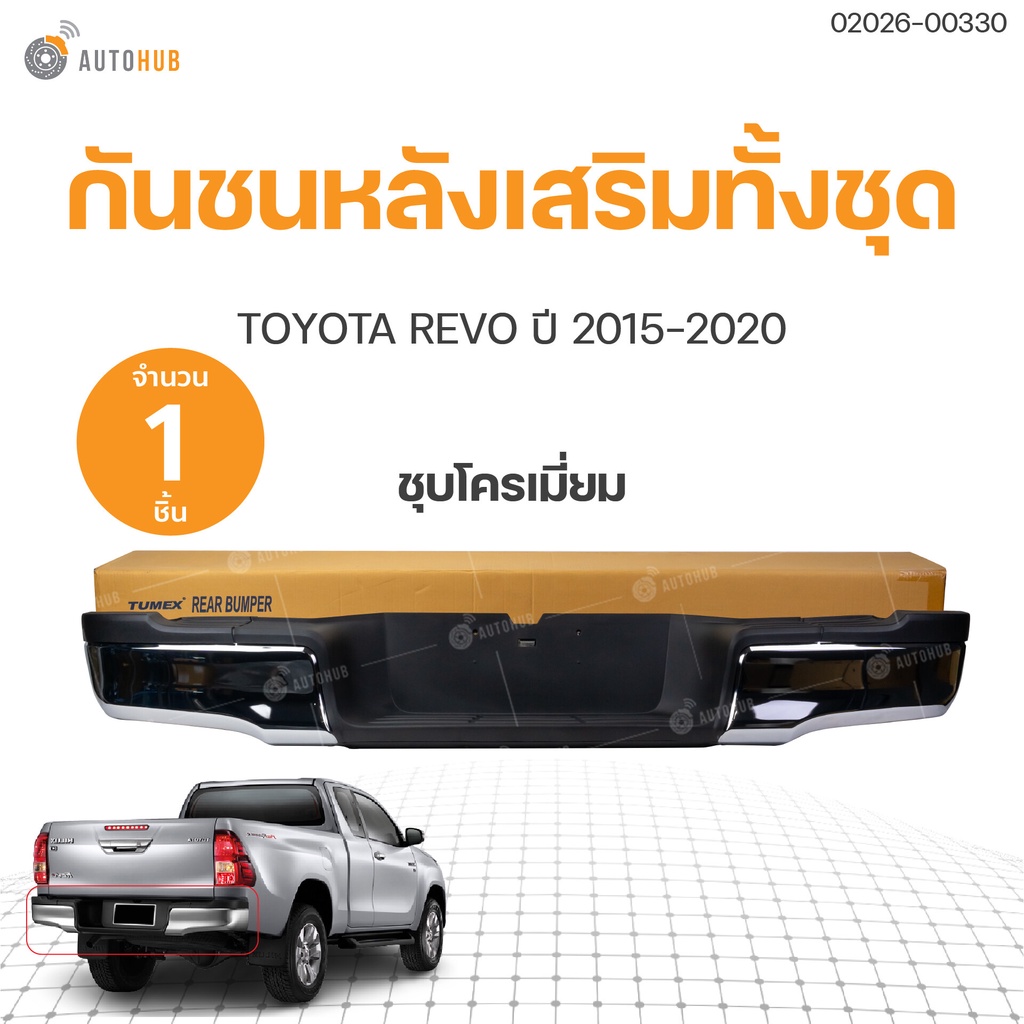 กันชนเสริมหลัง/กันชนท้าย Toyota Revo/Rocco (รีโว้/ร๊อคโค่) 2015-2019 (ทรงห้าง) (1ชิ้น) | AUTOHUB