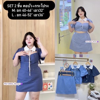 Set 2 ชิ้น เสื้อครอปคอบัว+กระโปรงทรงเอไซต์ใหญ่ สาวอวบ อ้วน