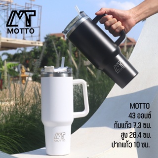 motto แก้วเก็บความเย็น ขนาด 43oz.