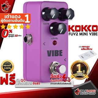 [กรอกโค้ดลดเพิ่ม 1,000.- MAX] เอฟเฟคกีต้าร์ไฟฟ้า Kokko FUV2 Mini Vibe - Electric Guitar Effect Kokko FUV2 Mini Vibe ,ฟรีของแถมครบชุด ,พร้อมเช็ค QC ,ประกันจากศูนย์ ,แท้100% ,ผ่อน0% ,ส่งฟรี เต่าแดง