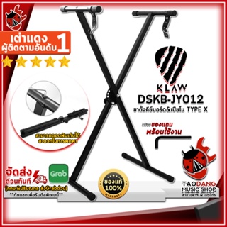 [กรอกโค้ดลดเพิ่ม 1,000.- MAX] ขาตั้งคีย์บอร์ด Klaw DSKBJY012 สี Black - Keyboard Stand Klaw DSKB-JY012 ,ฟรีของแถม ,พร้อมเช็ค QC ,แท้100% เต่าแดง