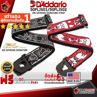 [กรอกโค้ดลดเพิ่ม 1,000.- MAX] สายสะพายกีต้าร์ DAddario 50PLJS01, 50PLJS02 - Guitar Strap DAddario 50PLJS01, 50PLJS02 (Joe Satriani Signature) ,พร้อมเช็ค QC ,แท้100% ,ส่งฟรี เต่าแดง