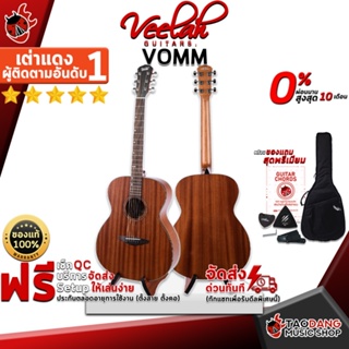 [กทม.&amp;ปริมณฑล ส่งGrabด่วน] กีต้าร์โปร่ง Veelah VOMM - Acoustic Guitar Veelah VOMM [ฟรีของแถมครบชุด] [พร้อมSet Up&amp;QCเล่นง่าย] [ประกันจากศูนย์] [แท้100%] [ผ่อน0%] [ส่งฟรี] เต่าเเดง