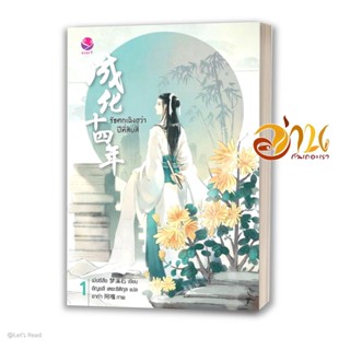 รัชศกเฉิงฮว่าปีที่สิบสี่ นิยาย เล่ม 1-7 ผู้เขียน: เมิ่งซีสือ  สำนักพิมพ์: เอเวอร์วาย