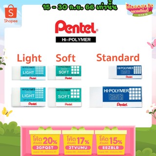 ถูกสุด ยางลบดินสอ Pentel Hi Polymer เพ็นเทล รุ่น Normal Light Soft