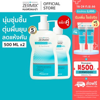 [แพ็กคู่สุดคุ้ม] ZERMIX Cleansing Gel D-Panthenol 500 ML 2 ขวด เจลลล้างหน้า ผิวแพ้ง่าย สูตรดีแพนทีนอล เจลล้างหน้าผิวแห้ง