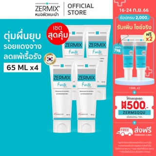 [เซตสุดคุ้ม] ZERMIX Forte Cream 65ml. ชุด 4กล่อง มอยส์เจอไรเซอร์ บำรุงผิวหน้าสำหรับผิวแพ้ง่าย (ครีมผิวแพ้ง่าย)