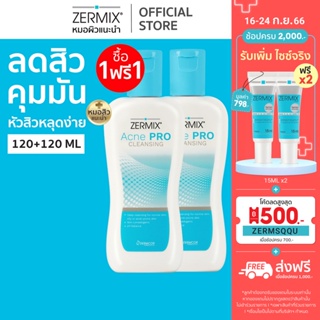 [ซื้อ 1 แถม 1 ฟรี] ZERMIX Acne Pro Cleansing 120ml. โฟมล้างหน้า สำหรับ สิว อุดตัน และผิวมัน (โฟมล้างหน้าลดสิวอุดตัน)