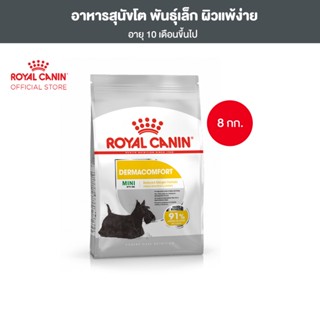 Royal Canin Mini Dermacomfort 8kg อาหารเม็ดสุนัขโต พันธุ์เล็ก ผิวแพ้ง่าย อายุ 10 เดือนขึ้นไป (Dry Dog Food, โรยัล คานิน)