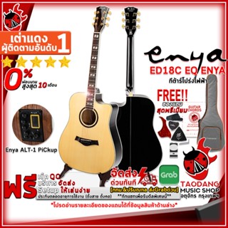 [กรอกโค้ดลดเพิ่ม 1,000.- MAX] กีต้าร์โปร่งไฟฟ้า Enya ED18C EQ Enya ,ฟรีของแถมครบชุด ,พร้อมSet Up&amp;QCเล่นง่าย ,ประกันจากศูนย์ ,แท้100% ,ผ่อน0% ,ส่งฟรี เต่าแดง