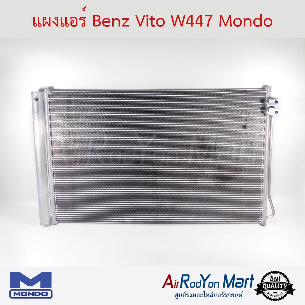 แผงแอร์ คอยล์ร้อน Benz Vito W447 Mondo เบนซ์ วีโต้ W447 คอนเดนเซอร์ รังผึ้งแอร์