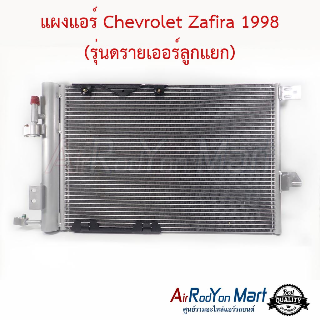 แผงแอร์ Chevrolet Zafira 1998 (รุ่นดรายเออร์ลูกแยก) (ไม่รวมไดเออร์) #แผงคอนเดนเซอร์ #รังผึ้งแอร์ #คอยล์ร้อน
