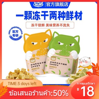 ◘☾WOWO Pet ขนมแมวฟรีซดราย ไก่ ไข่แดง และไข่ปลา เต็มราคา ขนมแมวและลูกแมว 60g