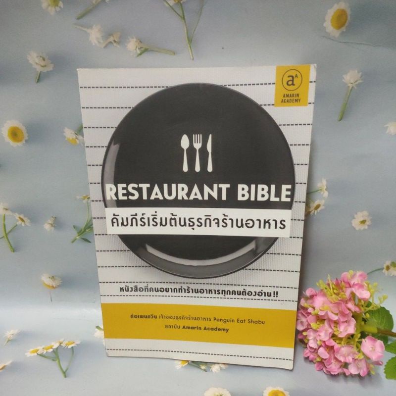 Restaurant Bible คัมภีร์เริ่มต้นธุรกิจร้านอาหาร(98%)