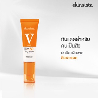 Skinsista V Block ครีมกันแดด ลดสิว ป้องกันฝ้ากระ ไม่อุดตัน บางเบาเพื่อผิวแพ้ง่าย SPF50+ PA++++ 30 ml