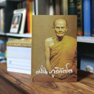ชีวิตและการปฏิบัติธรรม หลวงปู่มั่น ภูริทัตโต