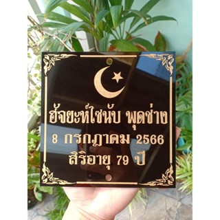 ป้ายอัฐิ ป้ายผู้วายชนม์ (อิสลาม) ขนาด 16×16 cm.