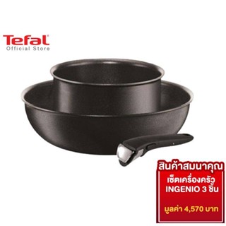 [สมนาคุณ งดจำหน่าย] Tefal เซ็ตเครื่องครัว INGENIO 3 ชิ้น L6509472