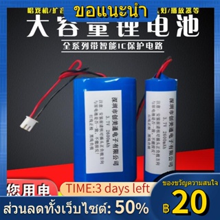 ✷♛18650 แบตเตอรี่ลิเธียม 3.7V ชาร์จแผ่นป้องกันร้องเพลงเครื่องขยายเสียงซ่อมเสียง 7.4v แบตเตอรี่ลิเธียม