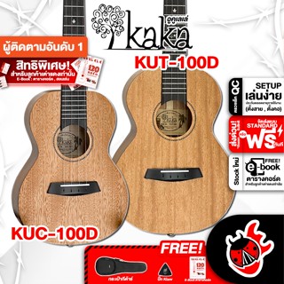 [กรอกโค้ดลดเพิ่ม 1,000.- MAX] อูคูเลเล่ KAKA KUC100D , KUT100D สี Natural - Ukulele KAKA KUC-100D , KUT-10D ,ฟรีของแถมครบชุด ,พร้อมSet Up&amp;QCเล่นง่าย เต่าเเดง