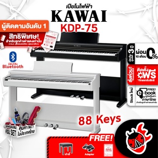 [กรอกโค้ดลดเพิ่ม 1,000.- MAX] ฟรีส่งด่วน + ติดตั้ง กทม.&amp;ปริ , เปียโนไฟฟ้า KAWAI KDP-75 สี Embossed Black, Embossed White - Electric Piano KAWAI KDP75 ,พร้อมเช็ค QC ,แท้100% ,ผ่อน0% ,ส่งฟรี ,ประกันจากศูนย์ เต่าเเดง