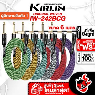 [กรอกโค้ดลดเพิ่ม 1,000.- MAX] Kirlin IW-242BCG 6m สายสัญญาณโมโน Kirlin IW-242BCG 6m ,พร้อมเช็คQC ,แท้100% ,ส่งฟรี เต่าแดง