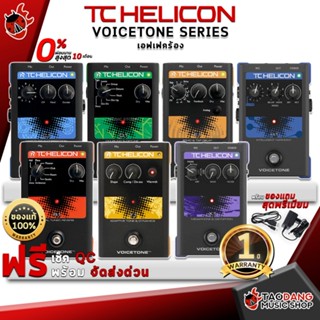 [กรอกโค้ดลดเพิ่ม 1,000.- MAX] ทักแชทรับส่วนลด 10% ,ส่งด่วนกทม.&amp;ปริ Tc Helicon VOICETONE Series เอฟเฟคร้อง Tc Helicon VOICETONE-Series Voicetone ,พร้อมQC ,แท้100% ,ส่งฟรี - เต่าแดง