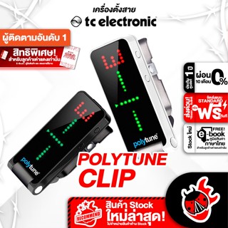 [กรอกโค้ดลดเพิ่ม 1,000.- MAX] ทักแชทรับส่วนลด 10% ,ส่งด่วนกทม.&amp;ปริ TC Electronic PolyTune Clip เครื่องตั้งสาย TC Electronic PolyTune Clip Series Tuner ,พร้อมQC ,แท้100% ,ส่งฟรี - เต่าแดง