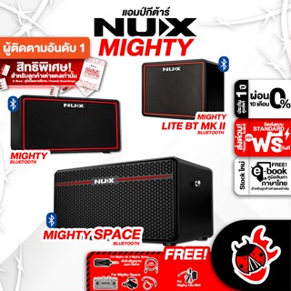 [กรอกโค้ดลดเพิ่ม 1,000.- MAX] Nux Mighty Lite BT MKII, Mighty Air, Mighty Space แอมป์กีต้าร์ Nux Mighty Series Guitar Amplifier ,ฟรีของแถม ,พร้อมเช็คQC ,ประกันศูนย์ ,แท้100% เต่าแดง