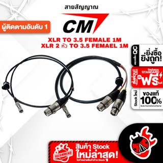 [กรอกโค้ดลดเพิ่ม 1,000.- MAX] 888 Cable สายแปลง XLR to 3.5 Female 1m สำหรับ Nux B7-PSM ,พร้อมเช็คQC ,แท้100% ,ผ่อน0% ,ส่งฟรี เต่าแดง