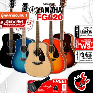 [กรอกโค้ดลดเพิ่ม 1,000.- MAX] กีต้าร์โปร่ง Yamaha FG820 - Acoustic Guitar Yamaha FG820 ,ฟรีของแถมครบชุด ,พร้อมSet Up&amp;QCเล่นง่าย ,ประกันจากศูนย์ ,แท้100% ,ผ่อน0% ,ส่งฟรี เต่าเเดง