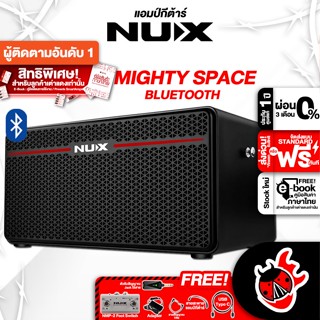 [กทม.&amp;ปริมณฑล ส่งGrabด่วน] แอมป์กีต้าร์ไฟฟ้า NUX Mighty Space สี Black - Electric Guitar Amplifier Mighty Space [ฟรีของแถม] [พร้อมเช็ค QC] [ผ่อน0%] [แท้100%] [ส่งฟรี] [ประกันจากศูนย์] เต่าแดง