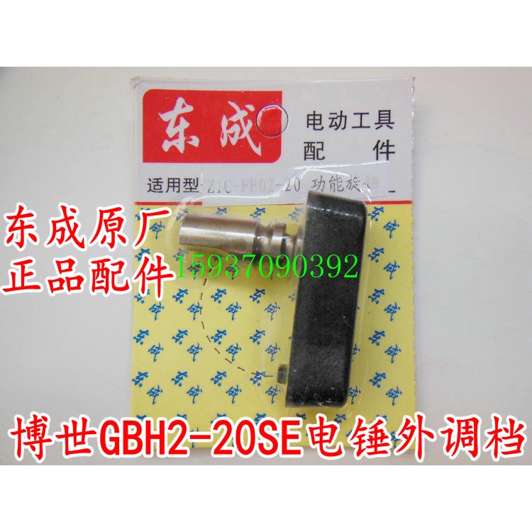Dongcheng Z1C-FF02-20 Z1C-FF03-20 ค้อนไฟฟ้าปรับฟังก์ชั่นลูกบิด GBH2-20SE