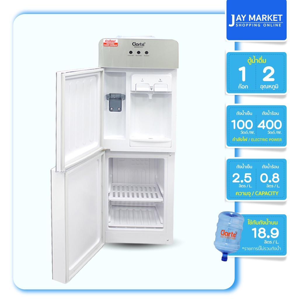 Clarte' ตู้น้ำดื่มร้อน-เย็น รุ่น SW583HCF พร้อมตู้เย็นในตัว