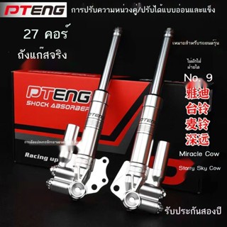 ♤﹊PTENG โช๊คหน้า 27-core U2 Maverick uqi + M เบอร์ 9 C90 Yadi ไฟฟ้าดัดแปลง Fast โช้คอัพหน้า