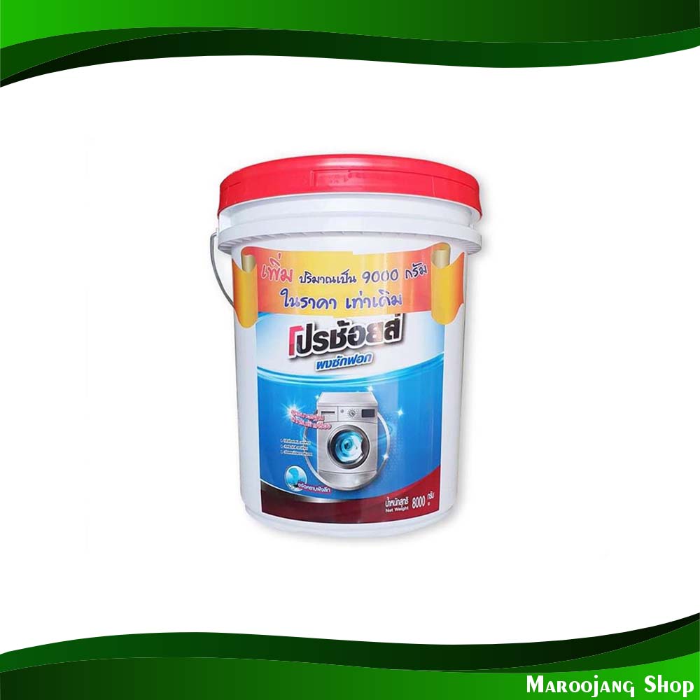 ผงซักฟอก สำหรับซักเครื่อง แบบถัง โปรช้อยส์ 8000 กรัม Detergent For Washing Machines, Bucket Type Pro