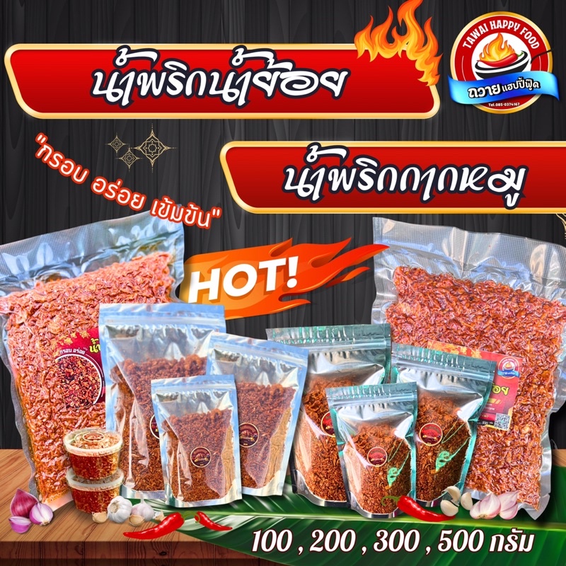 น้ำพริกน้ำย้อย น้ำพริกกากหมู น้ำพริกถวายแฮปปี้ฟู้ดส์ กรอบ อร่อย เข้มข้น ไม่เหม็นหืน