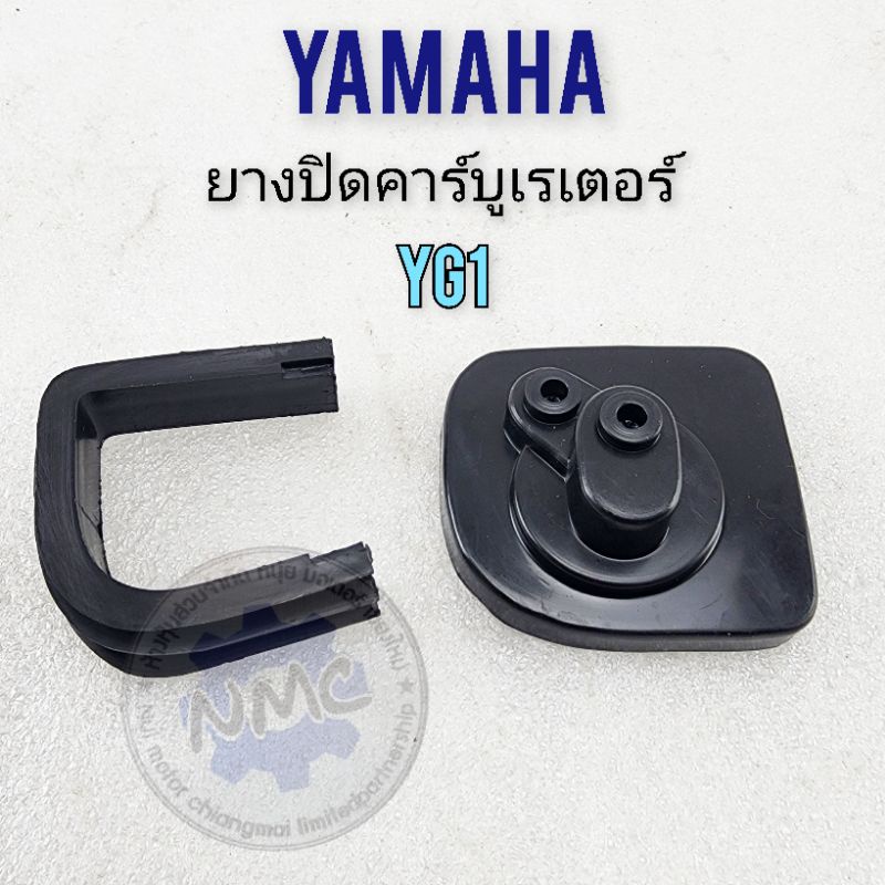 ยางปิดคาร์บู yg1 ยางปิดคาร์บูเรเตอร์ yamaha yg1 ของใหม่