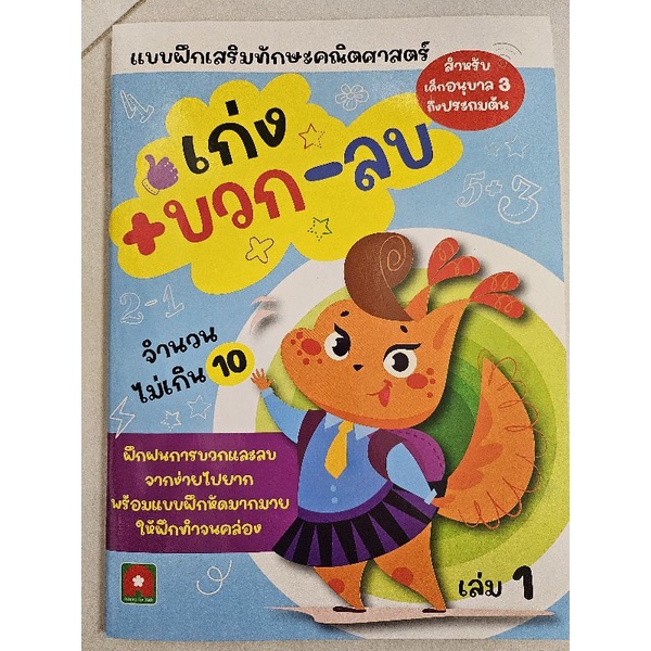 แบบฝึกเสริมทักษะคณิตศาสตร์ เก่ง บวก ลบ เล่ม1 อ.3-ป.1 จำนวนไม่เกิน10 (อักษรา)