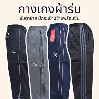 กางเกงผ้าร่ม ซับตาข่าย มีกระเป๋า2ข้างพร้อมซิป ขารูด รุ่นบาง