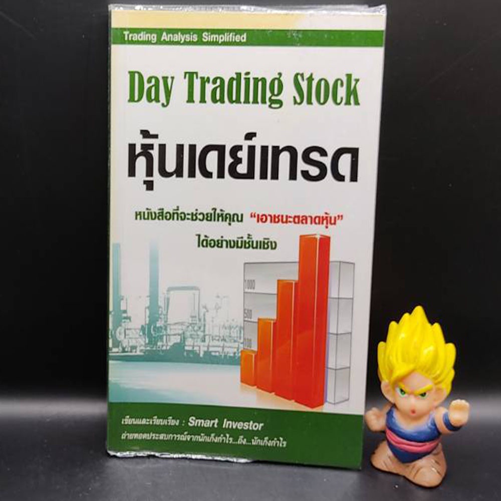 🔥**หนังสือหายาก**🔥 Day Trading Stock หุ้นเดย์เทรด โดย smart investor เหมาะสำหรับ นักลงทุน technical 