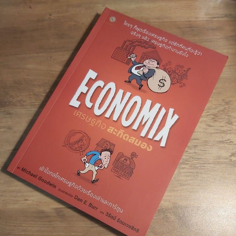 เศรษฐกิจสะกิดสมอง Economix, Michael Goodwin.
