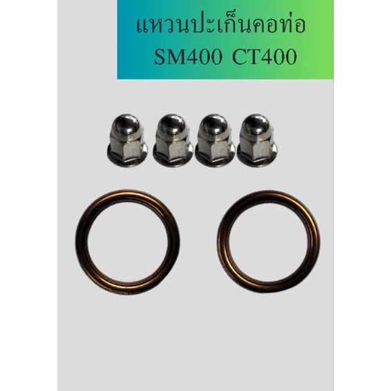แหวนปะเก็นคอท่อ สำหรับรถจักรยานยนต์รุ่นSM400 ,CT400 งานแท้ตรงรุ่น