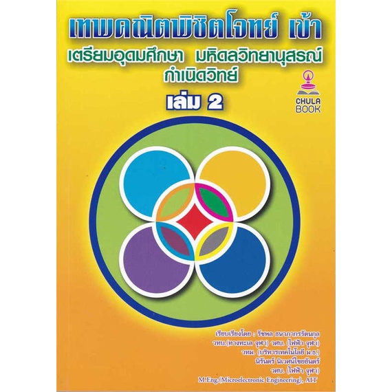 หนังสือ เทพคณิตพิชิตโจทย์เข้าเตรียมอุดมศึกษา-มหิดลฯ กำเนิดวิทย์ เล่ม 2 ผู้แต่ง รัชพล ธนาภากรรัตนกุล
