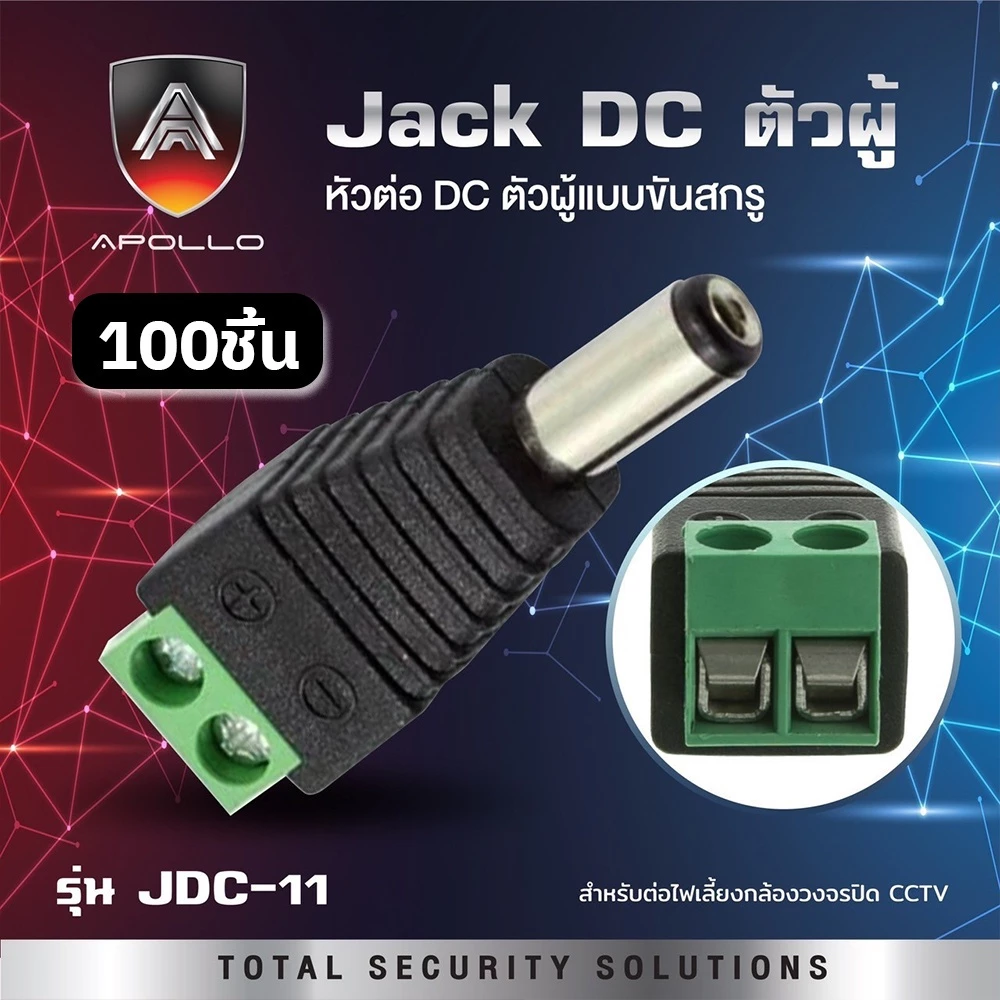 Apollo แจ็ค DC 12V แบบขัน ตัวผู้ 5.5x2.1mm. . กล้องวงจรปิด ไฟLED เครื่องเสียง ถุงละ 100ชิ้น